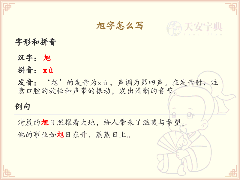 旭字的笔顺怎么写？这份旭字笔顺详解，助你正确书写汉字_汉字笔顺学习 | 旭的繁体：旭