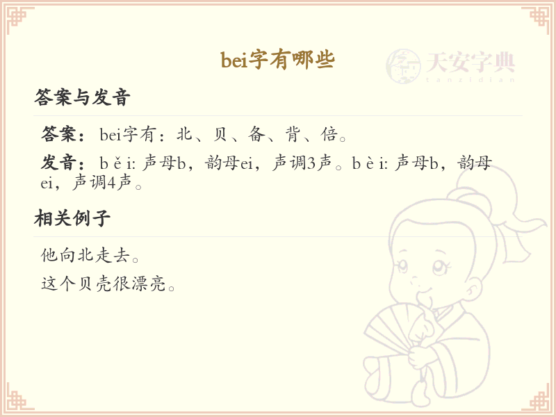 拼音bei的汉字大全_bei的常用汉字解析