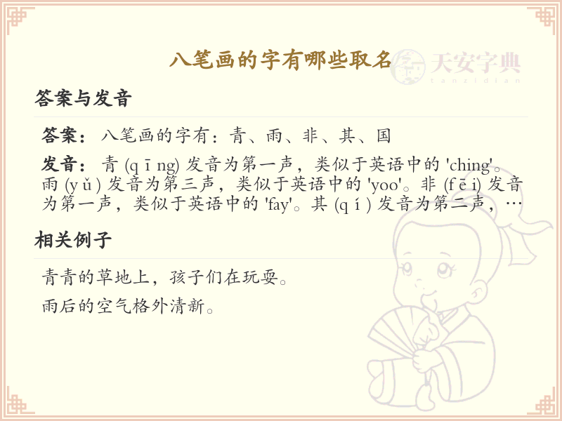 八笔画起名常用字精选_八画吉利汉字推荐