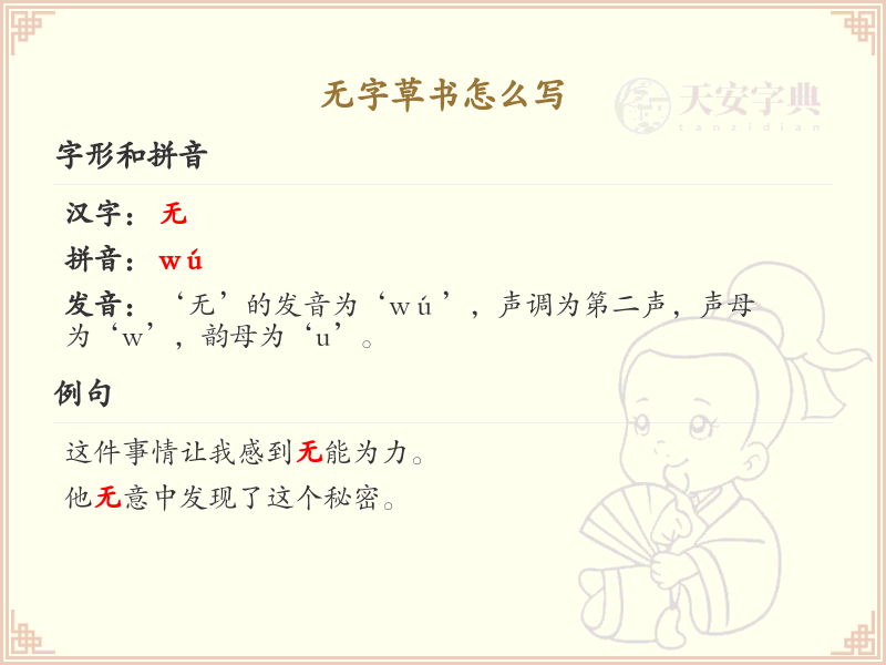 无字草书怎么写？无字草书的书写技巧与笔画顺序详解