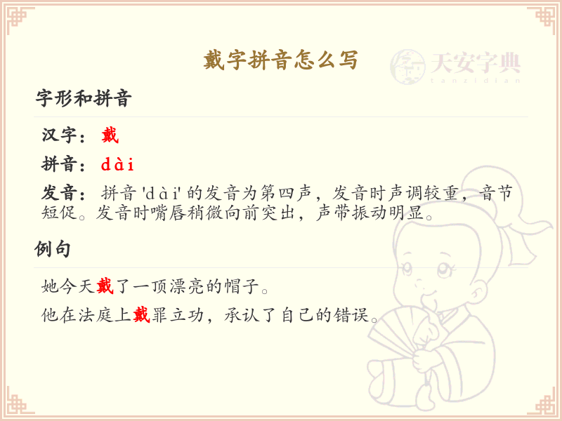 戴字拼音怎么写_汉字拼音学习