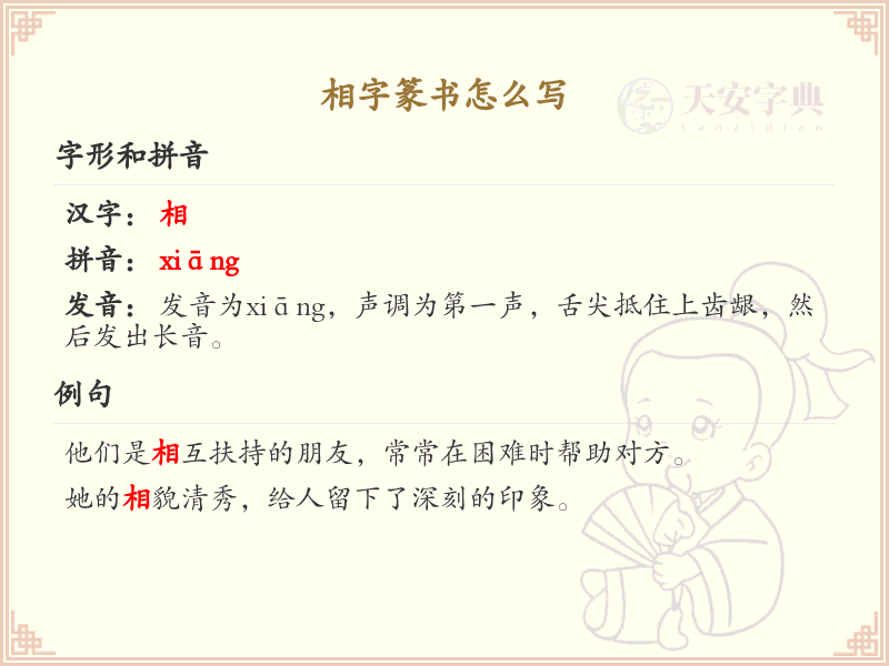 相字篆书怎么写？这份相字篆书详解，助你快速掌握篆书书写技巧_篆书学习