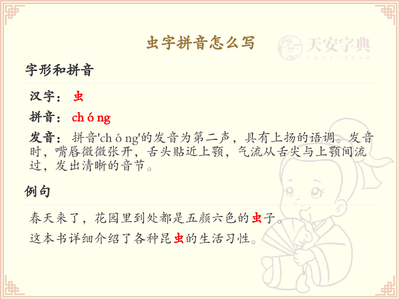 虫字拼音学习指南_汉字拼音学习