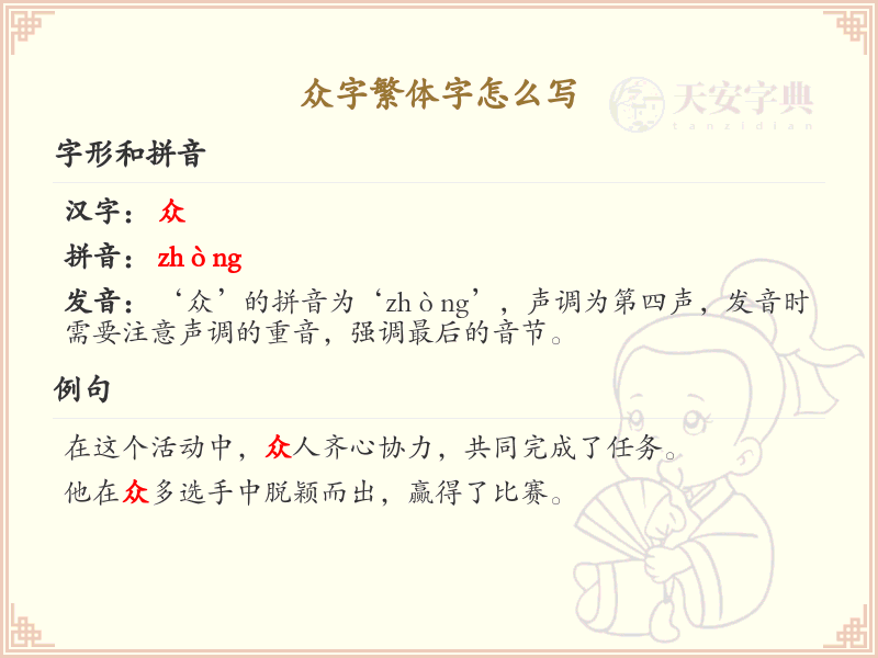 众字繁体字书写指南_掌握众字繁体字的正确写法