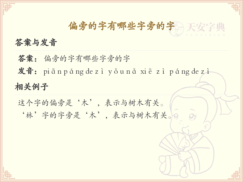 偏旁的字有哪些？这份超全偏旁汉字清单送给你_汉字偏旁学习