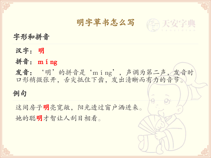 明字草书怎么写？明字草书书写技巧与笔画顺序详解