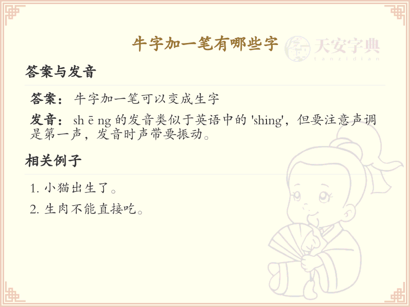 牛字加一笔变新字_牛字加笔画汉字详解