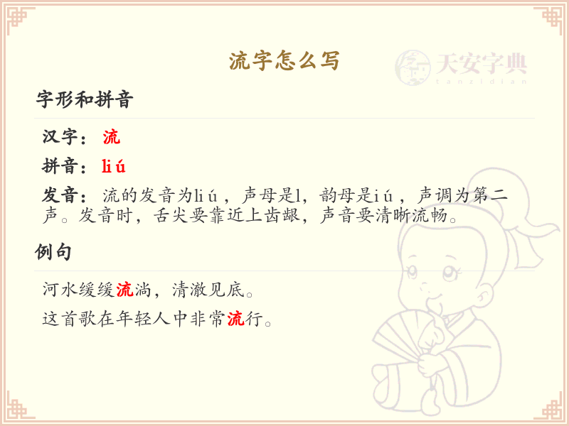 流字的笔顺怎么写？流字的笔画顺序详解