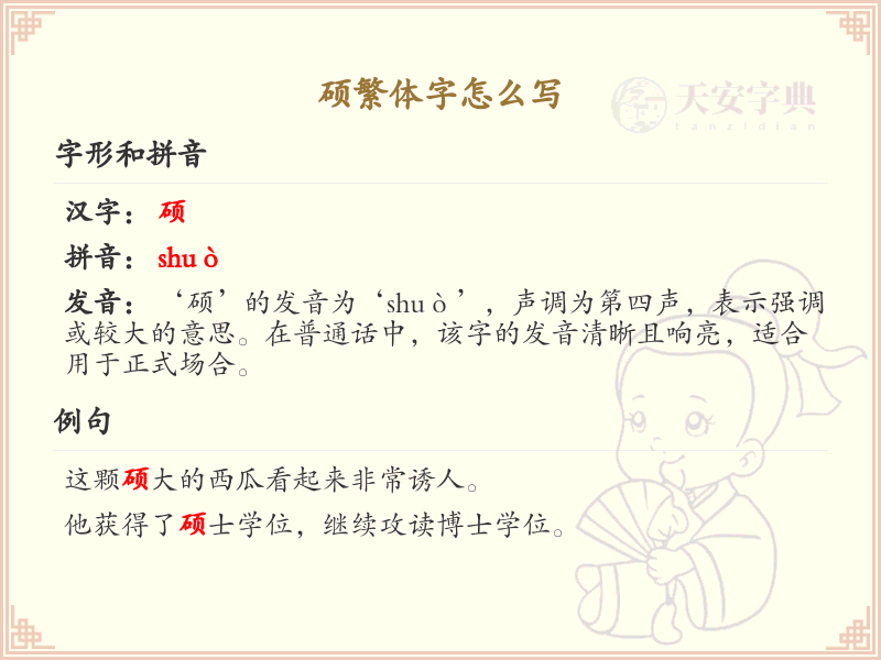 硕繁体字书写指南_正确书写汉字硕的繁体形式