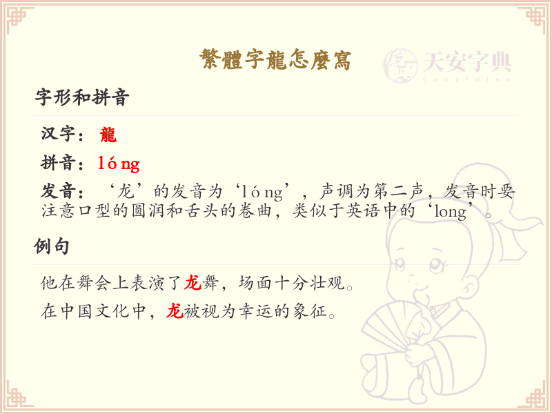 繁体字龙怎么写？龙的繁体字书写详解_汉字书写学习