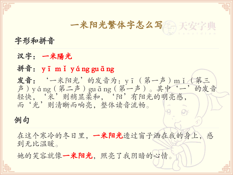 一米阳光繁体字怎么写？一米阳光的繁体字解析