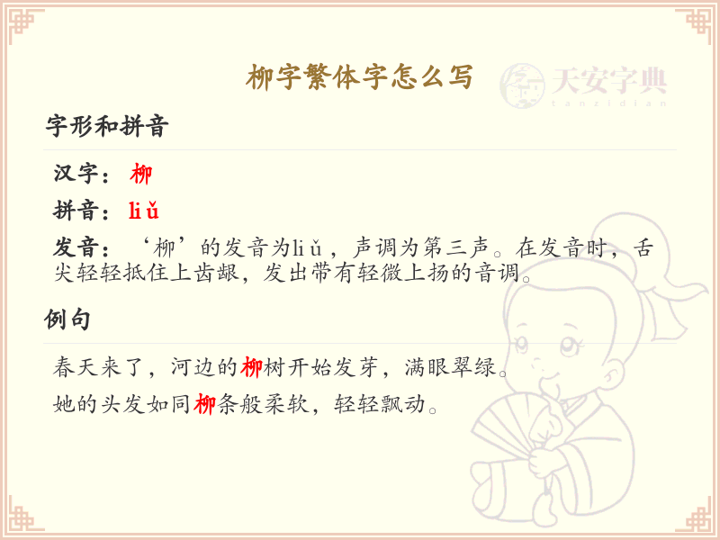 柳字繁体字怎么写？这份柳字繁体字详解，助你正确书写汉字_汉字繁体字学习