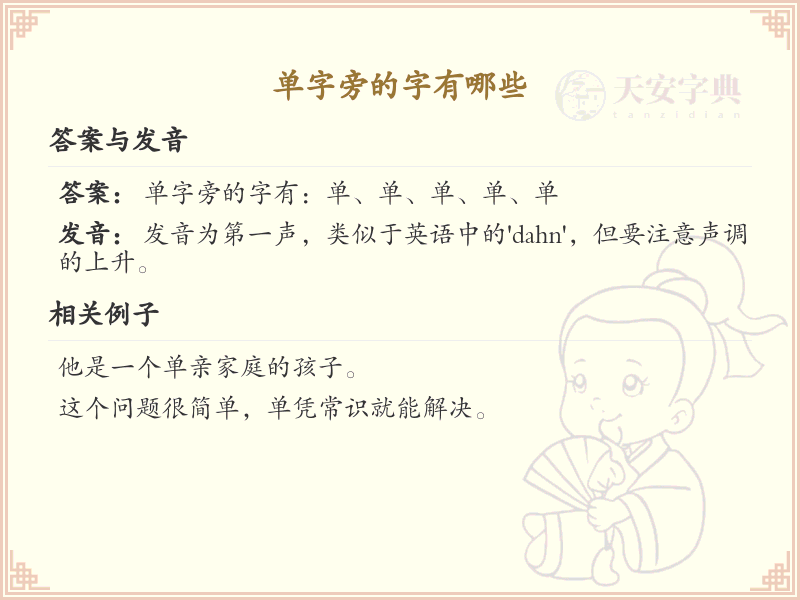 单字旁的字有哪些？带单字的汉字大全
