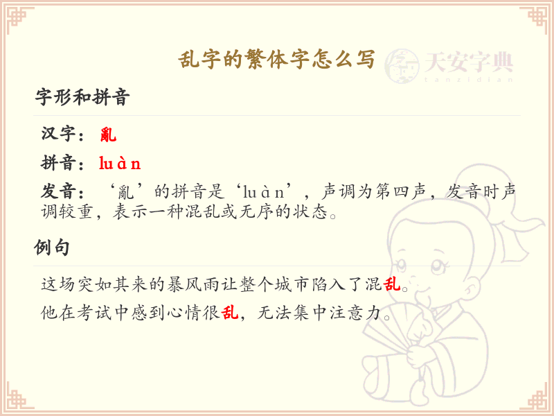 乱字的繁体字怎么写？乱字的繁体书写详解