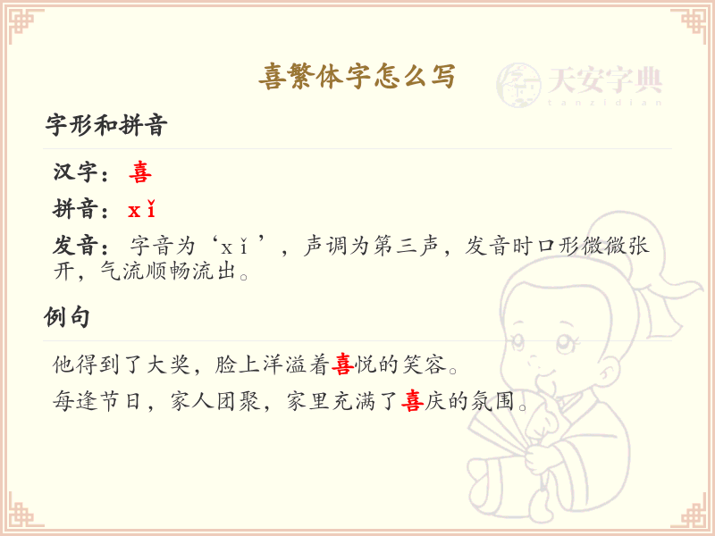 喜的繁体字怎么写？这份喜字繁体详解，助你正确书写汉字_汉字繁体学习