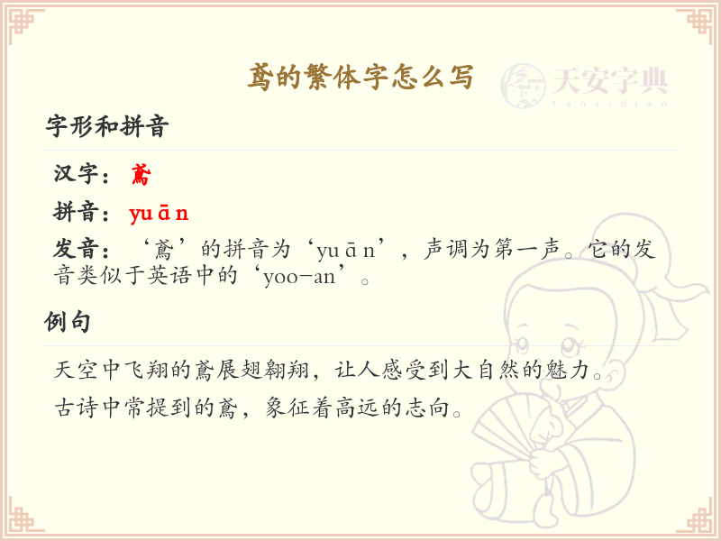 汉字鸢的繁体字书写_掌握汉字鸢的繁体写法