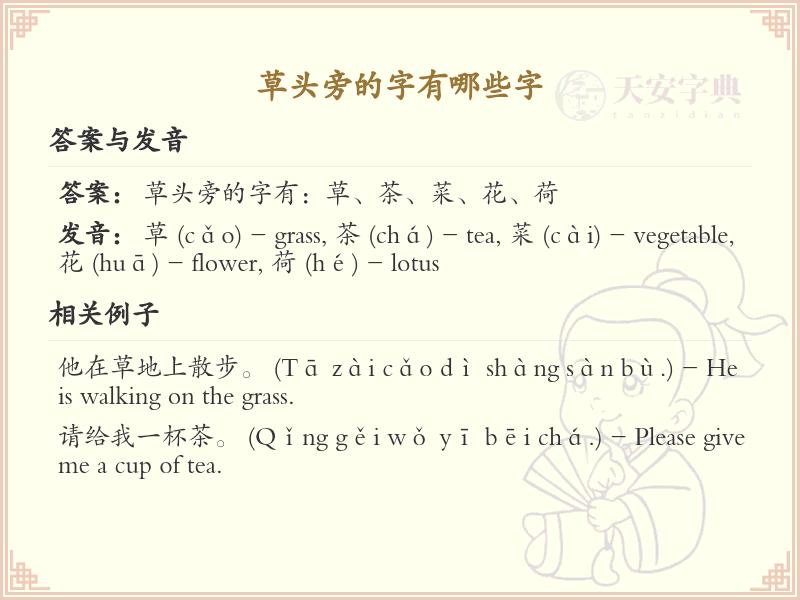草头旁的字有哪些？带草头的汉字大全