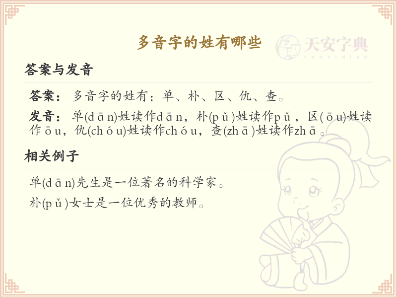 多音字的姓全收录_多音字姓氏详解与发音指南