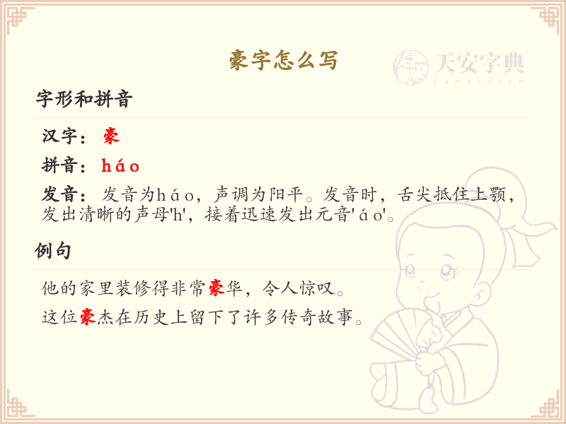 豪字的笔顺练习_正确书写汉字豪