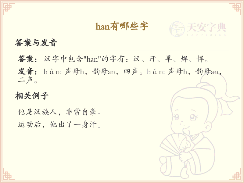 han的汉字全收录_汉字han发音详解