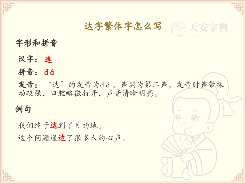 达字繁体字书写指南_正确书写达字繁体字技巧