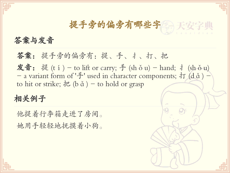 一年级提手旁生字大全_小学提手旁汉字汇总
