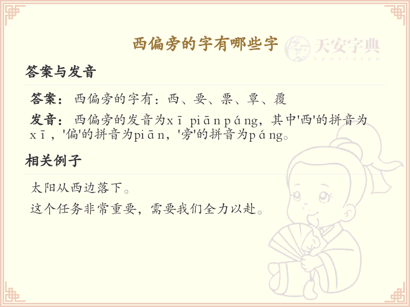 西偏旁的字有哪些？这份列表让你快速掌握_汉字偏旁学习