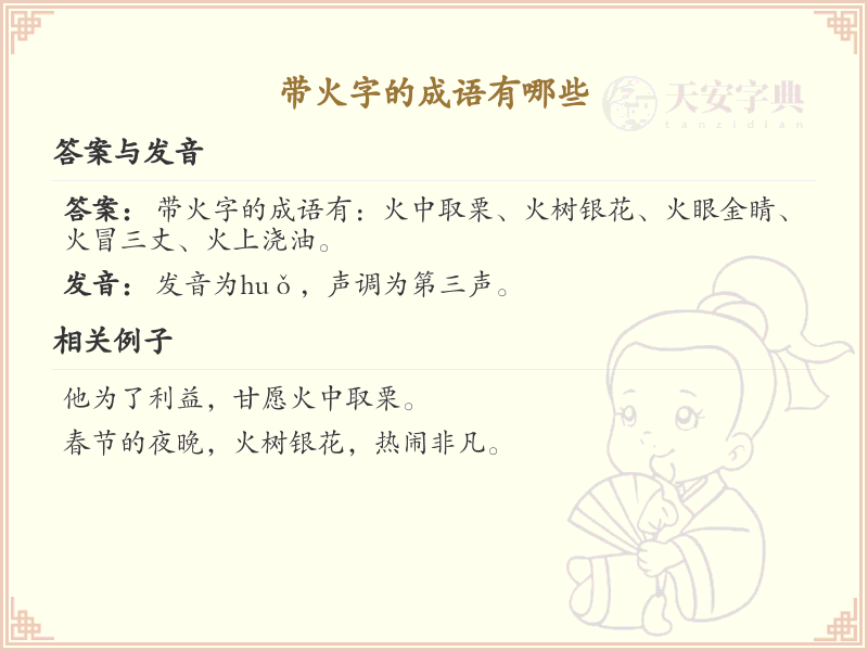 带火字的成语有哪些？含火字的成语大全及解释