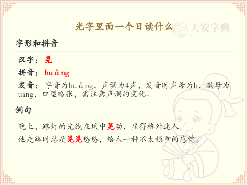 光字里面一个日的正确读法_光字日部发音详解