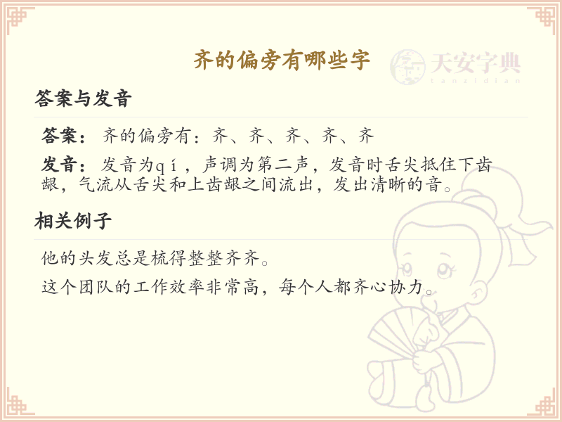 齐的偏旁有哪些字？这份超全齐字旁汉字清单送给你_汉字偏旁学习