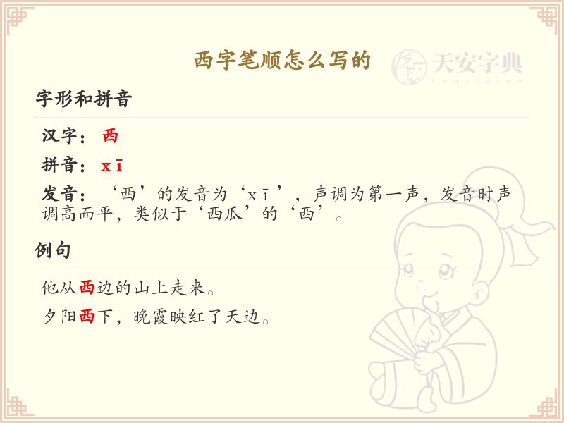 西的笔顺怎么写？西字笔顺详解，轻松掌握汉字书写技巧
