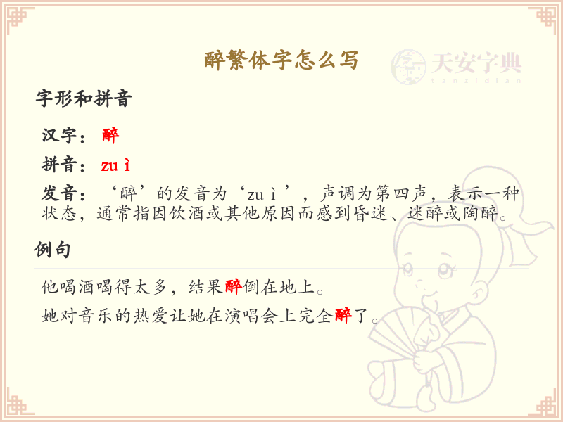 醉的繁体字怎么写？醉字繁体书写详解_繁体字学习