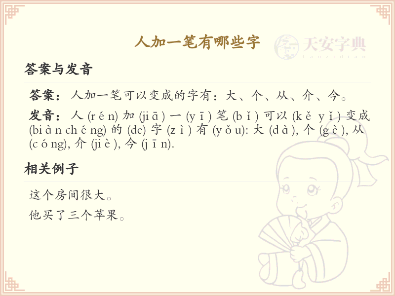 人加一笔常用字汇总_人字加笔画汉字详解