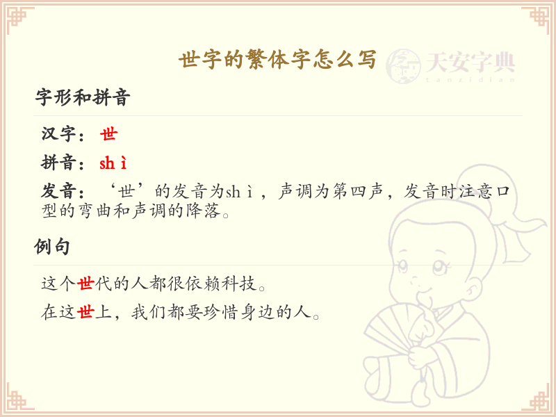 世字的繁体字怎么写？这份世字繁体字详解，助你正确书写汉字_汉字繁体字学习