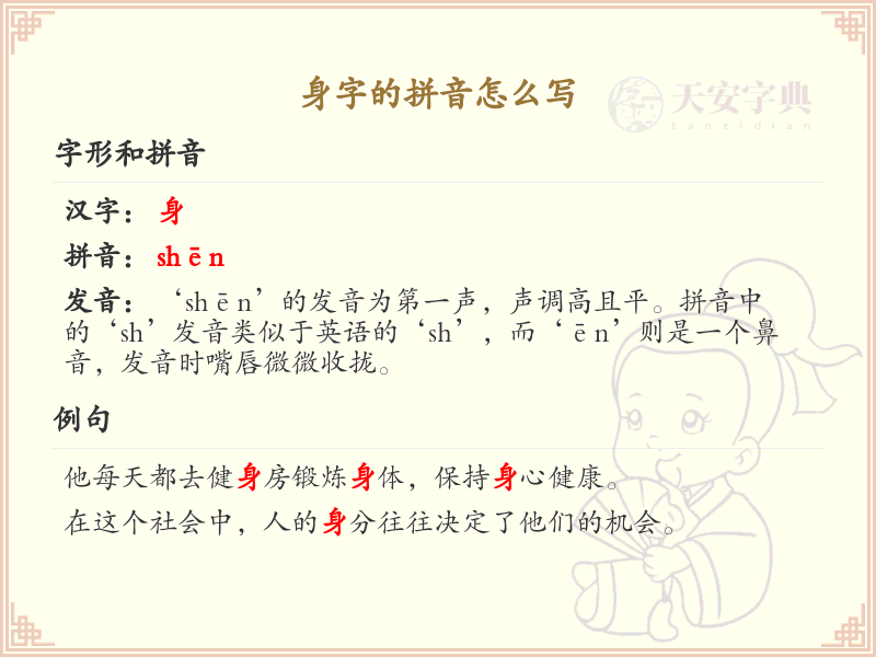 身字的拼音怎么写_汉字拼音学习