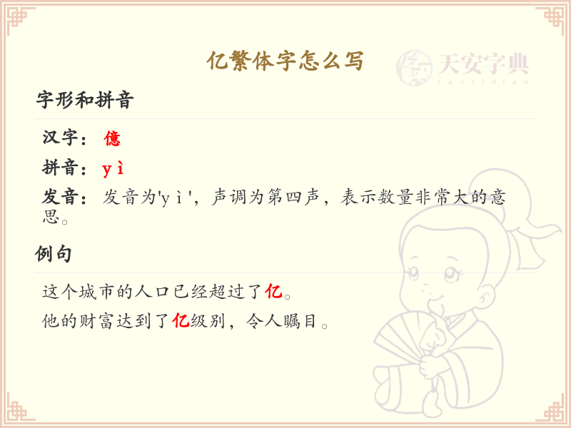 亿繁体字怎么写？亿的繁体字书写详解_汉字繁体学习