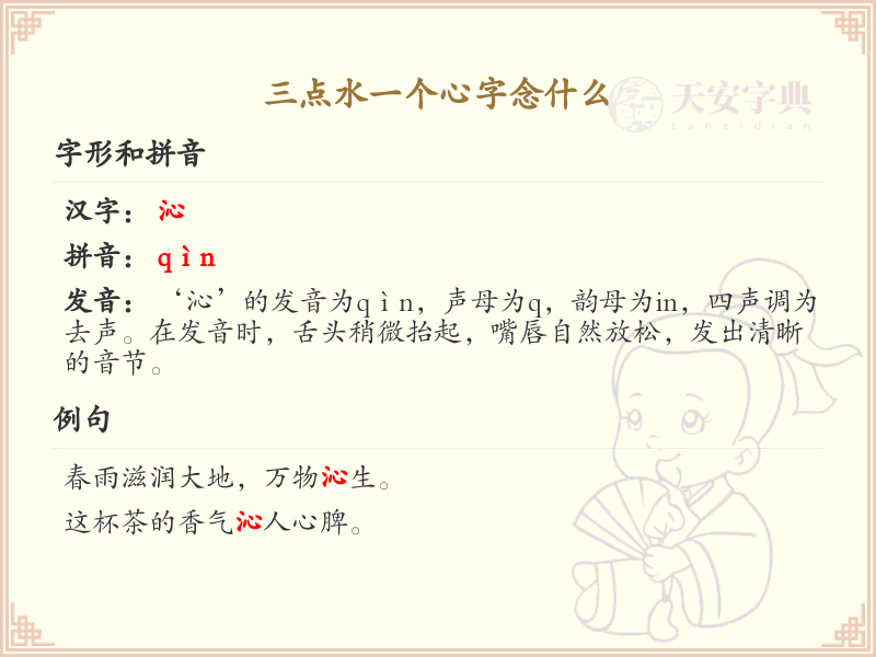 三点水加心字念什么_三点水偏旁汉字详解
