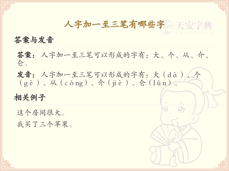 人字加一至三笔常用字汇总_人字加笔画的汉字详解