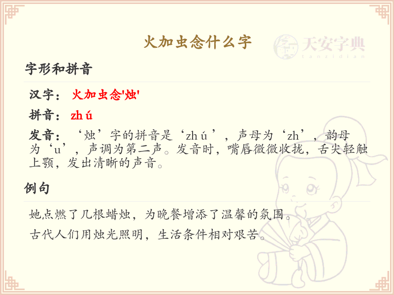 火加虫念什么字？火加虫的汉字解析与读音