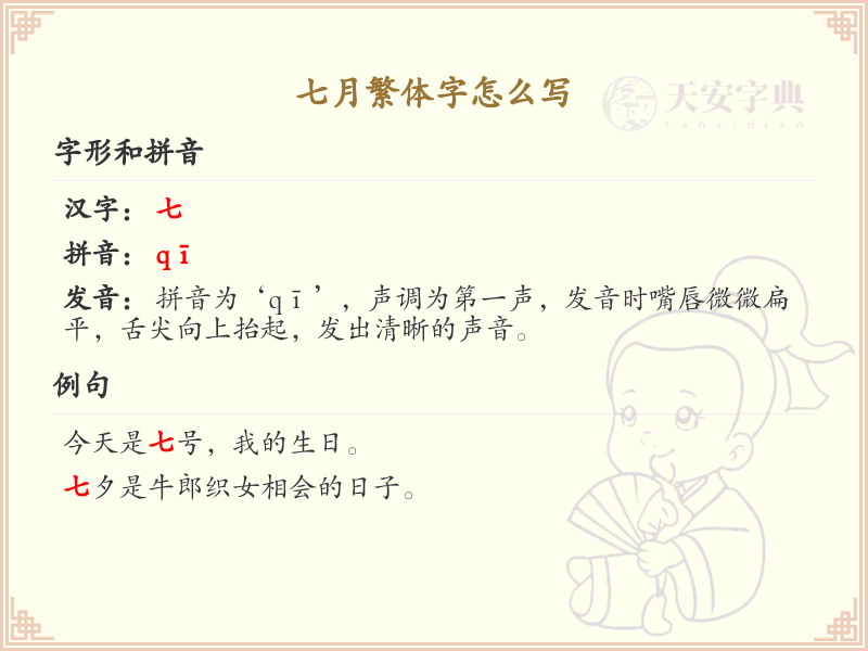 七月繁体字怎么写？七月繁体字书写详解