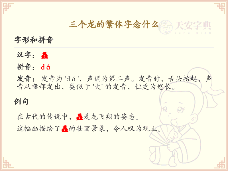 三个龙的繁体字详解_三个龙繁体字念法