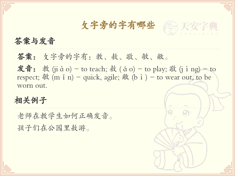 攵字旁的汉字有哪些_攵字旁的字