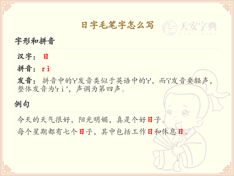 日字毛笔字书写技巧_正确书写汉字日的笔顺详解