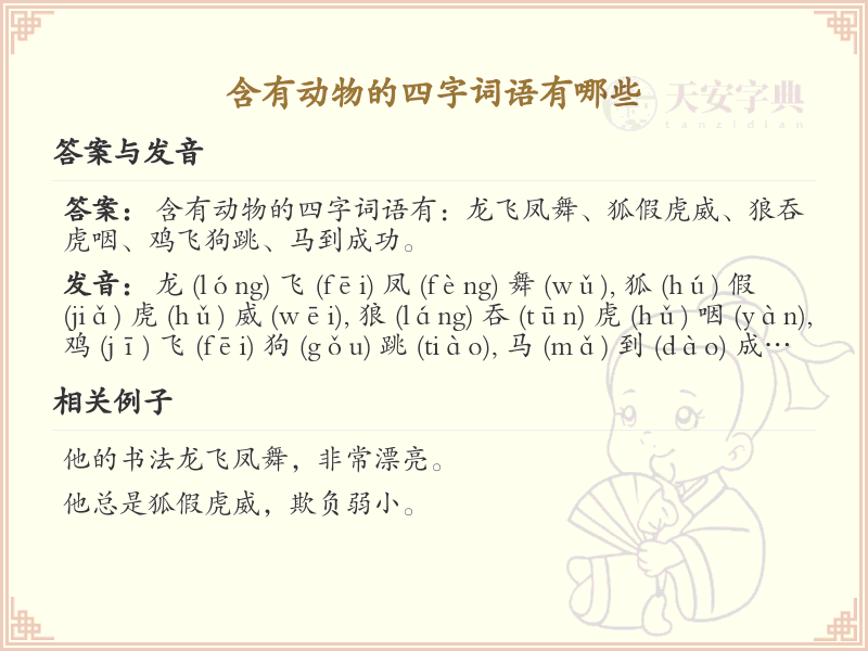 含动物四字词语大全_带动物成语及解释