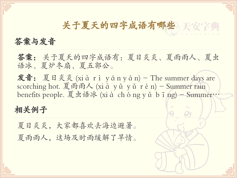 含夏四字成语大全_关于夏天的成语及解释