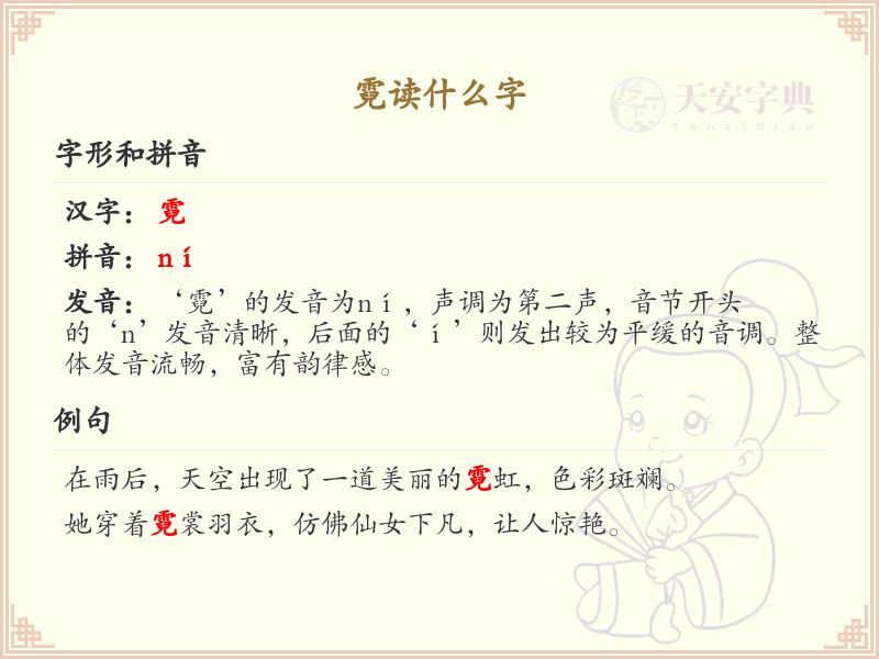 霓的拼音及汉字解析_霓的读音与书写详解