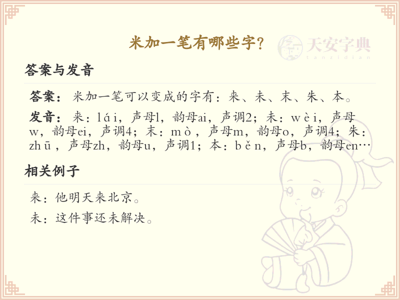 米加一笔常用字汇总_米加一笔汉字详解