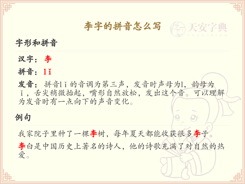 李字的拼音写法_汉字拼音学习