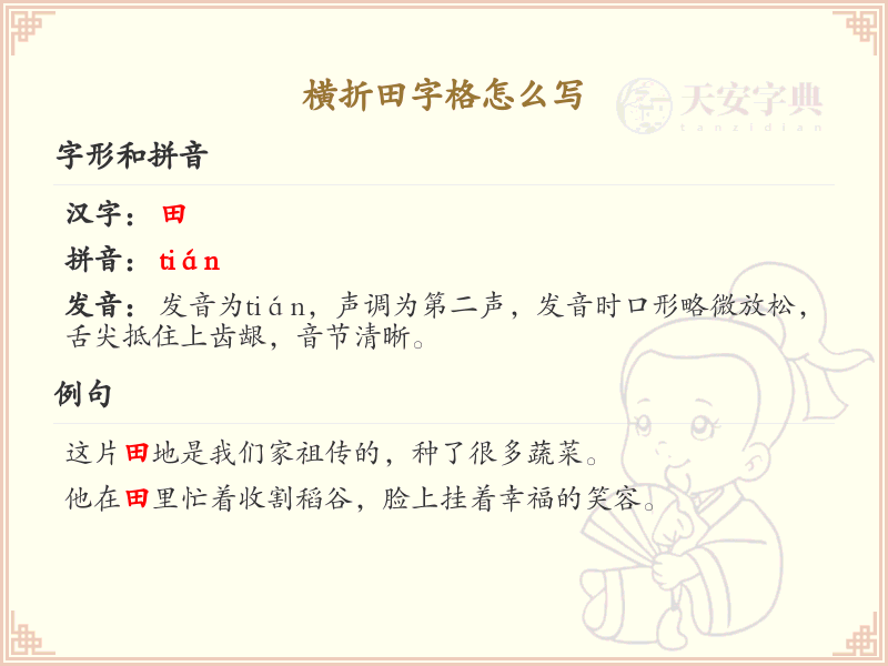 横折田字格书写技巧与笔顺详解
