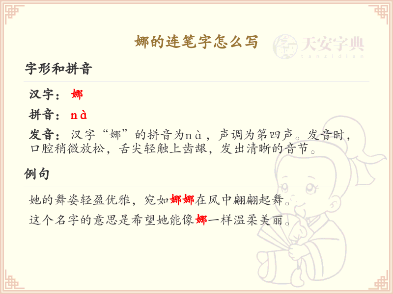 娜的连笔字怎么写？这份娜字连笔字详解，助你轻松掌握连笔技巧_汉字连笔字学习